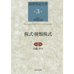 商業登記全書　第３巻　第２版　株式・種類株式
