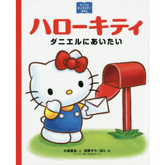 ハローキティ　ダニエルにあいたい