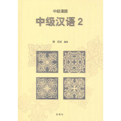 中級漢語　　　２