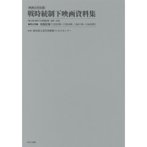 映画公社旧蔵戦時統制下映画資料集　第２２巻　復刻　映画記事〈１９３３年～１９３４年、１９４１年～１９４３年〉