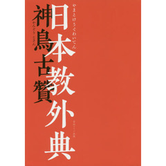 日本教外典（やまとけうぐわいてん）