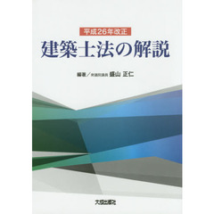 平成２６年改正建築士法の解説
