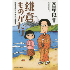 鎌倉ものがたり　疑惑と謎の終着点・鎌倉編　新書判