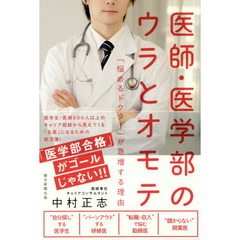 医師・医学部のウラとオモテ　「悩めるドクター」が急増する理由