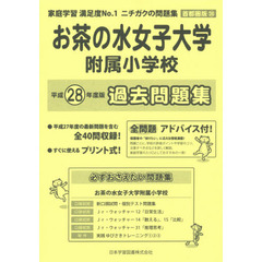お茶の水女子大学附属小学校　過去問題集