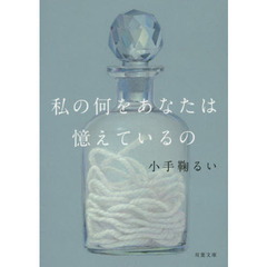 私の何をあなたは憶えているの