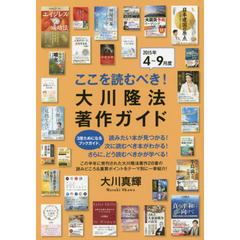 ここを読むべき！大川隆法著作ガイド　２０１５年４～９月度
