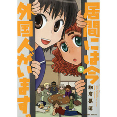 居間には今外国人がいます。　２