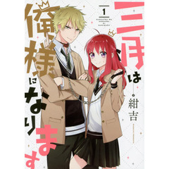三月は俺様になります　　　１