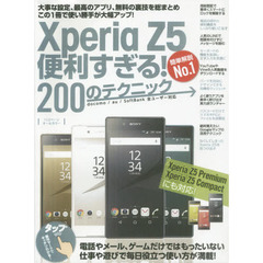 ＸｐｅｒｉａＺ５便利すぎる！２００のテク