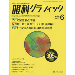 眼科グラフィック　「視る」からはじまる眼科臨床専門誌　第４巻６号（２０１５）　これで完璧涙点閉塞ほか　特集〈ＯＣＴ画像アトラス　後極部編／神経眼科疾患の治療〉