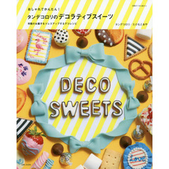 おしゃれでかんたん! タンデコロリのデコラティブスイーツ (別冊すてきな奥さん)