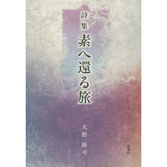 素へ還る旅　詩集
