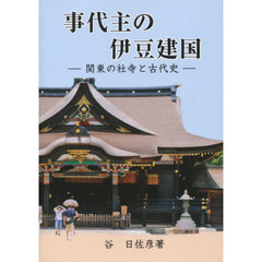 事代主の伊豆建国　関東の社寺と古代史
