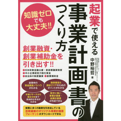 起業で使える事業計画書のつくり方　知識ゼロでも大丈夫！