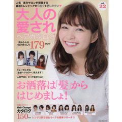 大人の愛されヘアカタログ　ｖｏｌ．２２　褒められるＨａｉｒぎっしり１７９ＳＴＹＬＥ