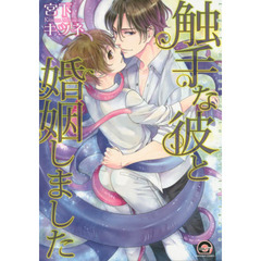 触手な彼と婚姻しました