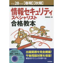情報セキュリティスペシャリスト合格教本　平成２８年度〈春期〉〈秋期〉