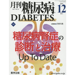 月刊糖尿病　Ｖｏｌ．７Ｎｏ．１２（２０１５．１２）　特集糖尿病腎症の診断と治療Ｕｐ　Ｔｏ　Ｄａｔｅ