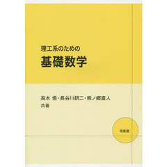 理工系のための基礎数学