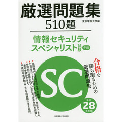 厳選問題集５１０題情報セキュリティスペシャリスト試験午前　平成２８年度版