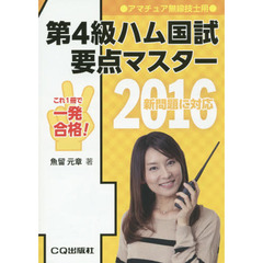 第４級ハム国試要点マスター　要点丸暗記で一発合格　２０１６