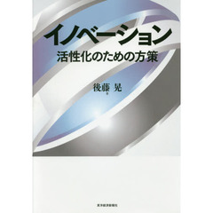 イノベーション　活性化のための方策