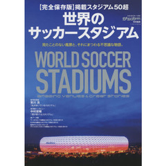 世界のサッカースタジアム　完全保存版