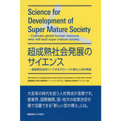 超成熟社会発展のサイエンス　超成熟社会をリードするグローバル博士人材の育成