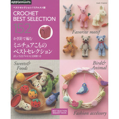かぎ針で編むミニチュアこものベストセレクション　ファッションこもの・スイーツ＆フード・鳥＆動物・人気モチーフ