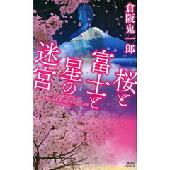 桜と富士と星の迷宮