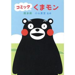 コミック　くまモン　サイン本