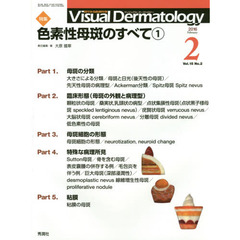 Ｖｉｓｕａｌ　Ｄｅｒｍａｔｏｌｏｇｙ　目でみる皮膚科学　Ｖｏｌ．１５Ｎｏ．２（２０１６－２）　特集色素性母斑のすべて　１