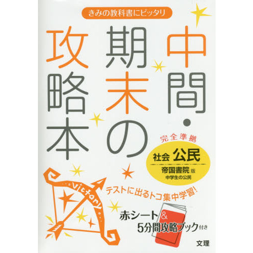 中間・期末の攻略本社会公民　帝国書院版中学生の公民