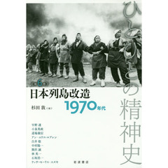 ひとびとの精神史　第６巻　日本列島改造　１９７０年代