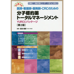 すぐ使える医師・看護師・薬剤師・ＣＲＣのための分子標的薬トータルマネージメント　ＹＵＲＣＣパッケージ　第２版