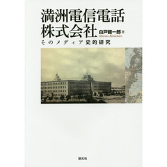 満洲電信電話株式会社　そのメディア史的研究