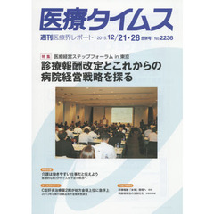 医療タイムス　Ｎｏ．２２３６（２０１５．１２／２１・２８合併号）　特集医療経営ステップフォーラムｉｎ東京診療報酬改定とこれからの病院経営戦略を探る