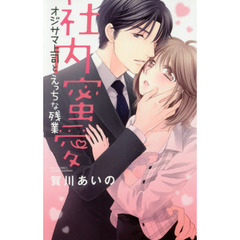 社内蜜愛　オジサマ上司とえっちな残業