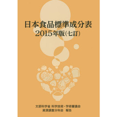 日本食品標準成分表　文部科学省科学技術・学術審議会資源調査分科会報告　２０１５年版
