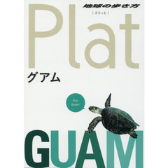 05 地球の歩き方 Plat グアム (地球の歩き方ぷらっと5)　グアム