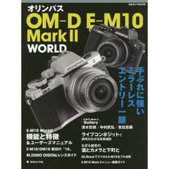 オリンパスＯＭ－Ｄ　Ｅ－Ｍ１０　Ｍａｒｋ２　ＷＯＲＬＤ　手ぶれに強いミラーレスエントリー一眼