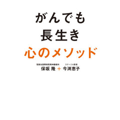 がんでも長生き心のメソッド