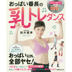 おっぱい番長の乳トレダンス