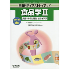 食品学　２　食べ物と健康－食品の分類と特性、加工を学ぶ