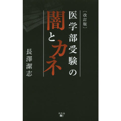 医学部受験の闇とカネ　改訂版
