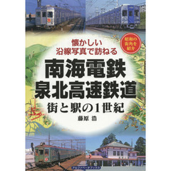 南海電鉄・泉北高速鉄道　街と駅の１世紀　昭和の街角を紹介