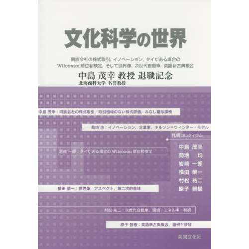 セブンネットショッピングで買える「文化科学の世界 同族会社の株式取引,イノベーション,タイがある場合のWilcoxon順位和検定,そして世界像,次世代自動車,英語新古」の画像です。価格は1,980円になります。