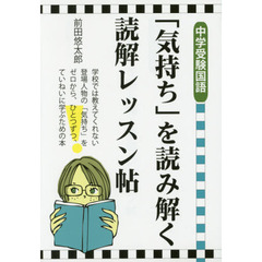 「気持ち」を読み解く読解レッスン帖　中学受験国語