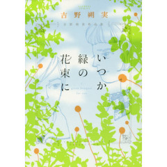 いつか緑の花束に　吉野朔実作品集